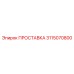 3115070800 ПРОСТАВКА Эпирок