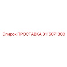 3115071300 ПРОСТАВКА Эпирок