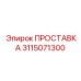 3115071300 ПРОСТАВКА Эпирок
