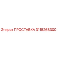 3115268300 ПРОСТАВКА Epiroc