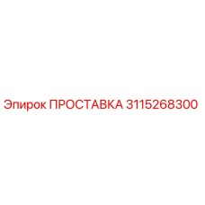 3115268300 ПРОСТАВКА Epiroc