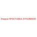 3115268300 ПРОСТАВКА Epiroc