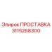 3115268300 ПРОСТАВКА Epiroc