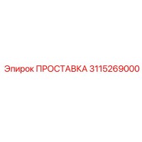 3115269000 ПРОСТАВКА Epiroc