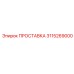 3115269000 ПРОСТАВКА Epiroc