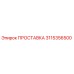 3115356500 ПРОСТАВКА Epiroc