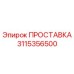 3115356500 ПРОСТАВКА Epiroc