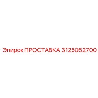 3125062700 ПРОСТАВКА Epiroc