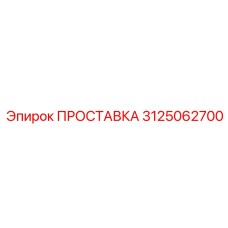 3125062700 ПРОСТАВКА Epiroc