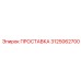 3125062700 ПРОСТАВКА Epiroc