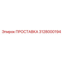 3128000194 ПРОСТАВКА Epiroc