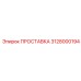 3128000194 ПРОСТАВКА Epiroc