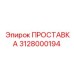 3128000194 ПРОСТАВКА Epiroc