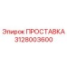 ПРОСТАВКА 3128003600 Epiroc