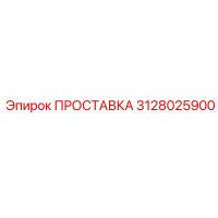 ПРОСТАВКА 3128025900 Epiroc