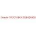 ПРОСТАВКА 3128025900 Epiroc