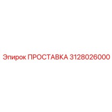 ПРОСТАВКА 3128026000 Epiroc