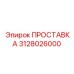 ПРОСТАВКА 3128026000 Epiroc