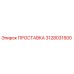 3128031500 ПРОСТАВКА Epiroc