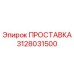 3128031500 ПРОСТАВКА Epiroc