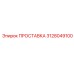 3128049100 ПРОСТАВКА Epiroc
