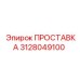 3128049100 ПРОСТАВКА Epiroc