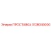 3128049200 ПРОСТАВКА Epiroc