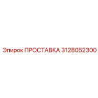 3128052300 ПРОСТАВКА Epiroc