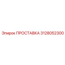 3128052300 ПРОСТАВКА Epiroc