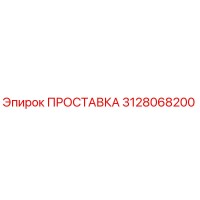 3128068200 ПРОСТАВКА Эпирок