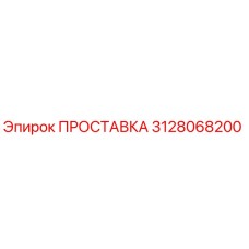 3128068200 ПРОСТАВКА Эпирок