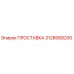 3128068200 ПРОСТАВКА Эпирок