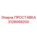 3128068200 ПРОСТАВКА Эпирок