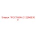 3128068300 ПРОСТАВКА Эпирок