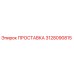 3128090815 ПРОСТАВКА Эпирок
