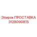 3128090815 ПРОСТАВКА Эпирок