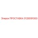 3128091000 ПРОСТАВКА Эпирок