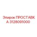 3128091000 ПРОСТАВКА Эпирок