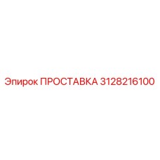 3128216100 ПРОСТАВКА Epiroc