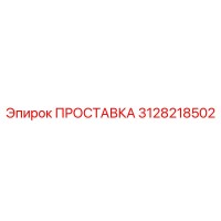 3128218502 ПРОСТАВКА Эпирок