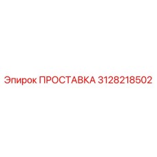 3128218502 ПРОСТАВКА Эпирок