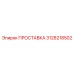 3128218502 ПРОСТАВКА Эпирок