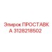 3128218502 ПРОСТАВКА Эпирок