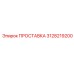 3128219200 ПРОСТАВКА Epiroc