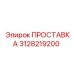 3128219200 ПРОСТАВКА Epiroc