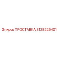 3128225401 ПРОСТАВКА Эпирок