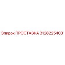 3128225403 ПРОСТАВКА (Epiroc)