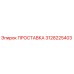 3128225403 ПРОСТАВКА (Epiroc)