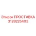 3128225403 ПРОСТАВКА (Epiroc)