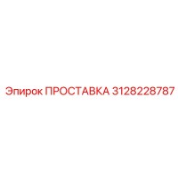 3128228787 ПРОСТАВКА (Epiroc)